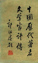 中国历代著名文学家评传 第2卷 随唐五代