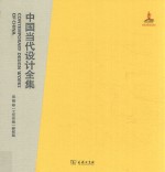 中国当代设计全集 第16卷 工艺类编 窖髹篇