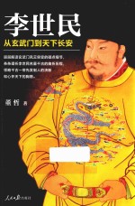 李世民 从玄武门到天下长安