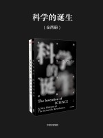 科学的诞生 科学革命新史 下