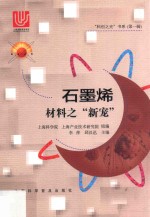 石墨烯 材料之“新宠”