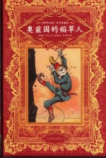 奥兹国的稻草人
