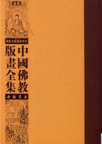 中国佛教版画全集补编 第21卷