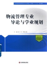 全国高等院校物流专业应用型人才培养“十三五”规划教材 物流管理专业导论与学业规划