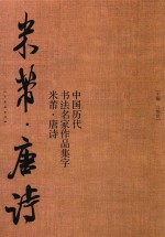 中国历代书法名家作品集字·米芾·唐诗