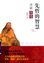 先哲的智慧 诗解周易