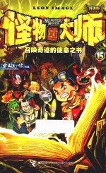 怪物大师 15 召唤奇迹的使命之书 升级版
