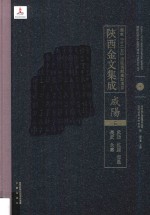 陜西金文集成 咸阳卷： 武功·乾县·荀邑·长武·永寿 9