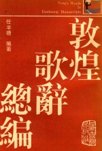 敦煌歌词总编 中