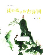 读给孩子的古诗词 童子吟 1