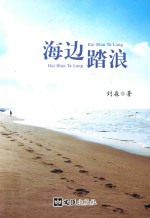 海边踏浪