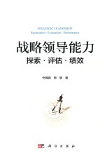 战略领导能力 探索·评估·绩效