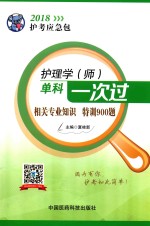 2018护考应急包 护理学（师）单科一次过 相关专业知识特训900题