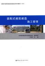 装配式建筑建造 施工管理