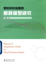 学校评价结果的解释模型研究