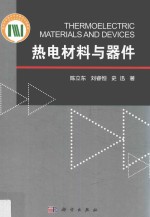 热电材料与器件