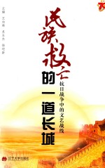 民族救亡的一道长城:抗日战争的文艺战线