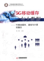 5G移动缓存与大数据 5G移动缓存、通信与计算的融合