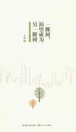 一棵树,渴望成为另一棵树