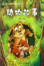 听爸爸妈妈讲 动物故事