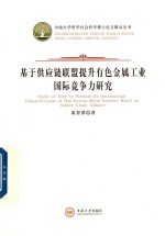 基于供应链联盟提升有色金属工业国际竞争力研究