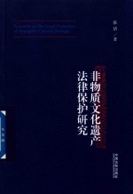 非物质文化遗产法律保护研究