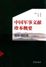 1929-1932年中国军事文献珍本概要