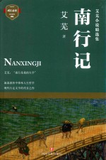艾芜小说精选集 南行记