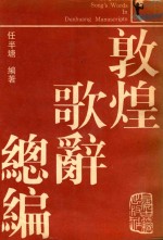 敦煌歌词总编 上