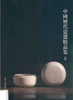 中国历代瓷器精品集 5