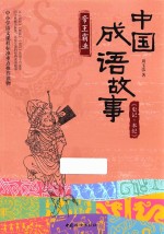 中国成语故事 《史记·本纪》 帝王霸业