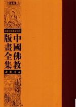 中国佛教版画全集补编 第11卷