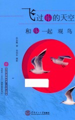 飞过你的天空 和你一起观鸟