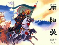 兴唐传之5 南阳关