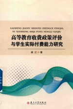 高等教育收费政策评价与学生实际付费能力研究