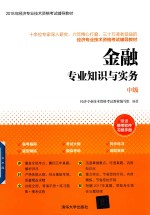 金融专业知识与实务 中级