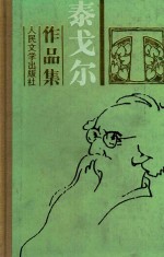 泰戈尔作品集 10