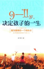 9-11岁,决定孩子的一生