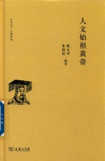 《史记》人物系列 人文始祖黄帝