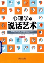 心理学与说话艺术 全新升级版