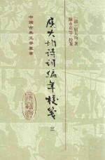 屈大均诗词编年校笺 3