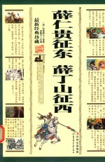 薛仁贵征东 薛丁山征西