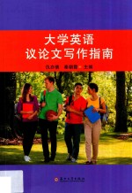 大学英语议论文写作指南