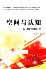 空间与认知 汉日惯用语对比