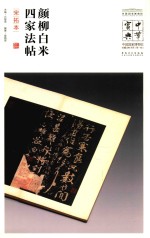 中华宝典 中国国家博物馆藏法帖书系 第1辑 颜柳白米四家法帖 宋拓本