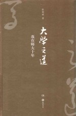 大学之道 我在师大十年