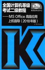 2018全国计算机等级考试二级教程 Ms Office高级应用于上机指导 2018年版