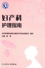 妇产科护理指南