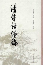 清诗话续编 2
