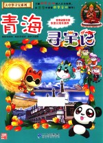 大中华寻宝系列 21 青海寻宝记 我的第一本科学漫画书